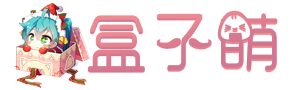 小酷的小窝