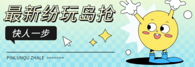【高端精品】外面收费的纷玩岛演唱会抢票神器脚本，解放双手快人一步【抢票脚本+使用教程】