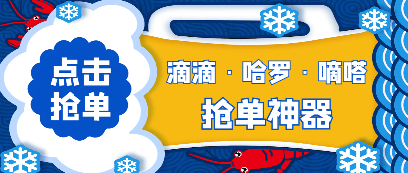 【高端精品】外面收费880的滴滴/哈啰/嘀嗒三平台抢单软件，号称月入过万【抢单脚本＋使用教程】