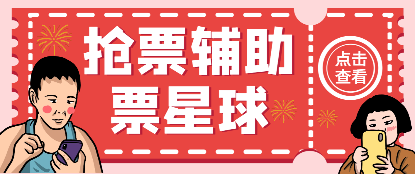 【高端精品】外面收费188的pxq演唱会抢票神器脚本，解放双手快人一步【抢购脚本+使用教程】