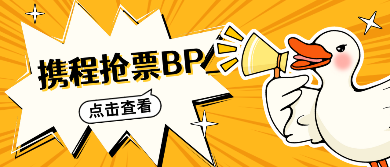携程抢票BP_详细制作教程+回流教程+其他注意项