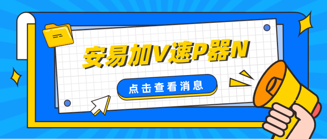 安易加速器