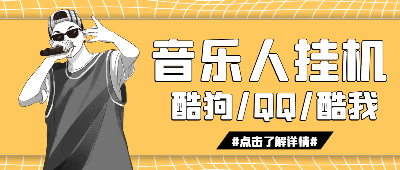 【高端精品】外面收费1280的最新音乐人挂机脚本，号称日赚300+【挂机脚本+使用教程】
