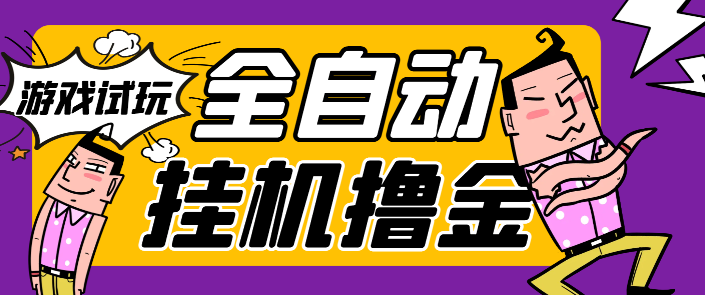 游戏试玩全自动挂机撸金项目【挂机脚本+使用教程】