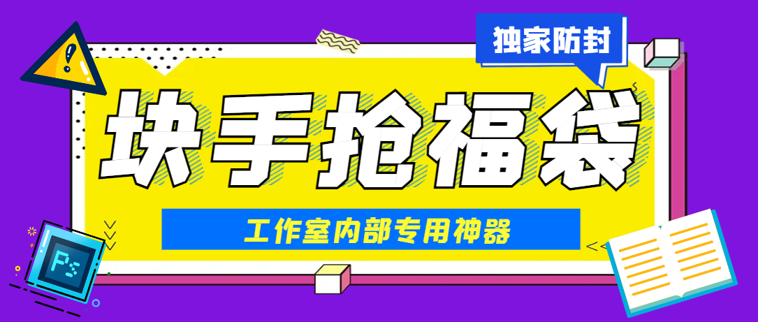 最新工作室内部专用快手福袋助手，独家防封单机一天10+（抢包脚本+使用教程）