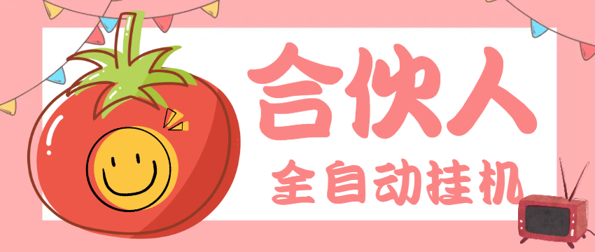 外面收费1688的番茄小说合伙人全自动挂机项目，无风控单机单号日收益100+【挂机软件+使用教程】